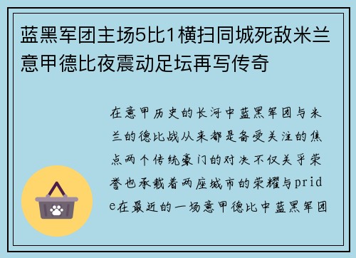 蓝黑军团主场5比1横扫同城死敌米兰意甲德比夜震动足坛再写传奇