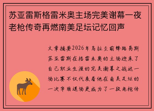苏亚雷斯格雷米奥主场完美谢幕一夜老枪传奇再燃南美足坛记忆回声