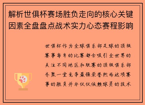 解析世俱杯赛场胜负走向的核心关键因素全盘盘点战术实力心态赛程影响