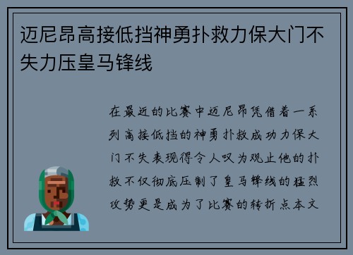 迈尼昂高接低挡神勇扑救力保大门不失力压皇马锋线