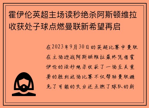霍伊伦英超主场读秒绝杀阿斯顿维拉收获处子球点燃曼联新希望再启