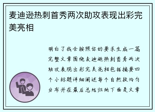 麦迪逊热刺首秀两次助攻表现出彩完美亮相