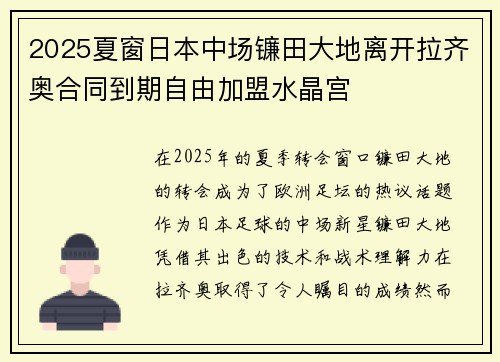 2025夏窗日本中场镰田大地离开拉齐奥合同到期自由加盟水晶宫