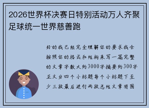 2026世界杯决赛日特别活动万人齐聚足球统一世界慈善跑