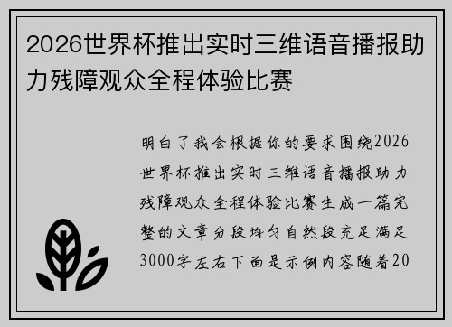 2026世界杯推出实时三维语音播报助力残障观众全程体验比赛