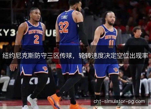 纽约尼克斯防守三区传球，轮转速度决定空位出现率