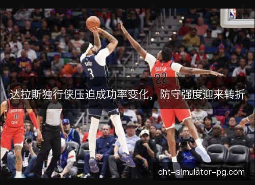 达拉斯独行侠压迫成功率变化，防守强度迎来转折